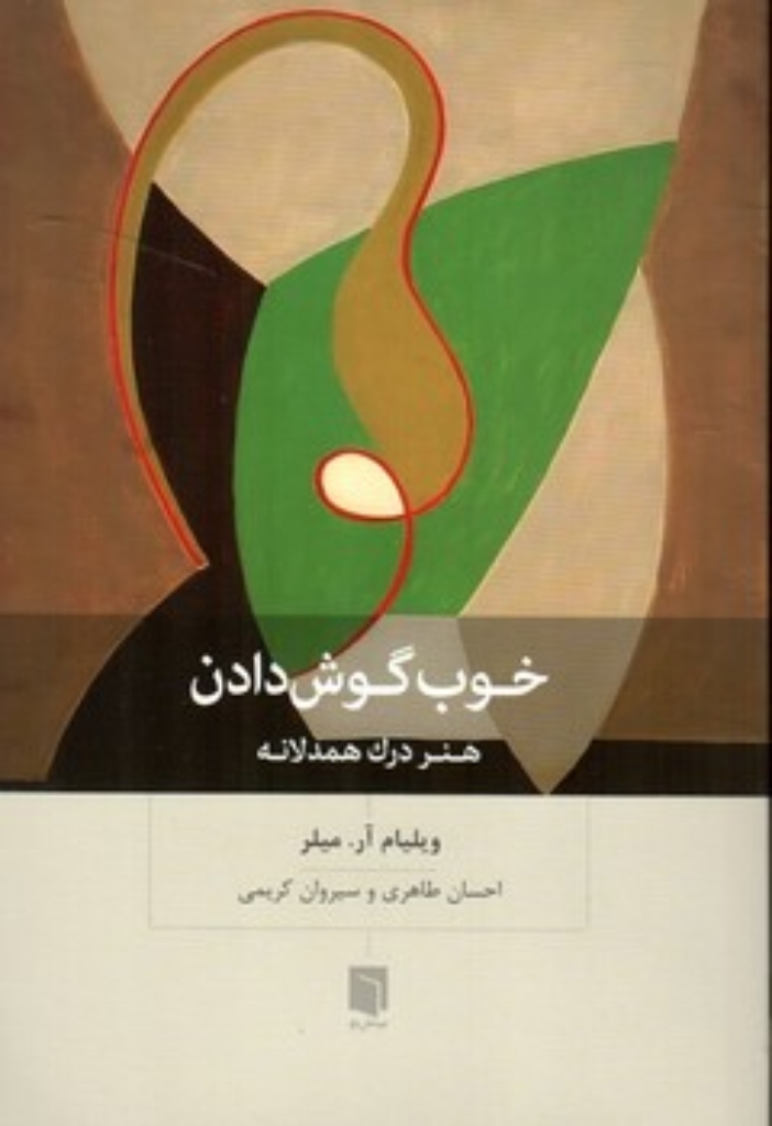 تصویر  خوب گوش دادن - هنر درک همدلانه (رقعی-شمیز)